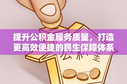 三原提升公积金服务质量，打造更高效便捷的民生保障体系