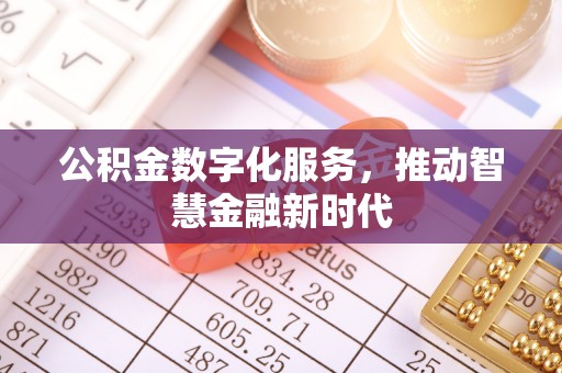 三原公积金数字化服务，推动智慧金融新时代