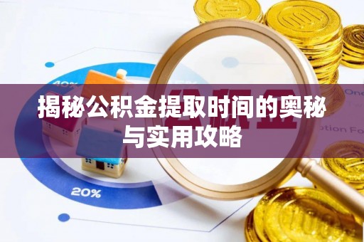 三原揭秘公积金提取时间的奥秘与实用攻略