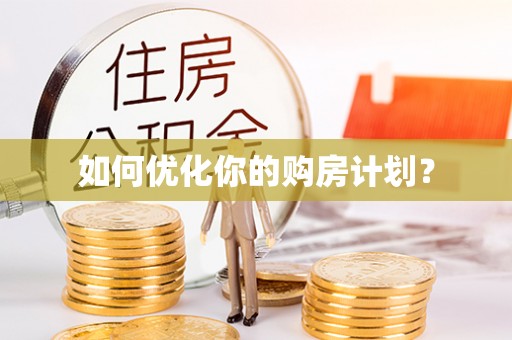 三原如何优化你的购房计划？