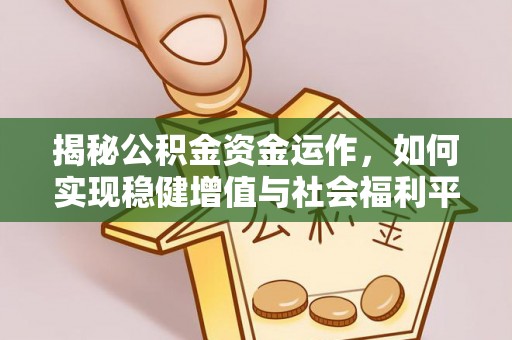 三原揭秘公积金资金运作，如何实现稳健增值与社会福利平衡