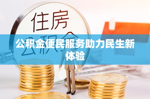 三原公积金便民服务助力民生新体验