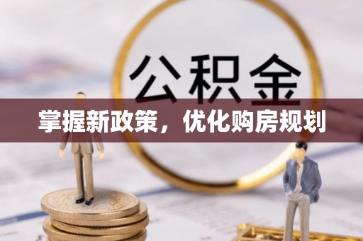 三原掌握新政策，优化购房规划