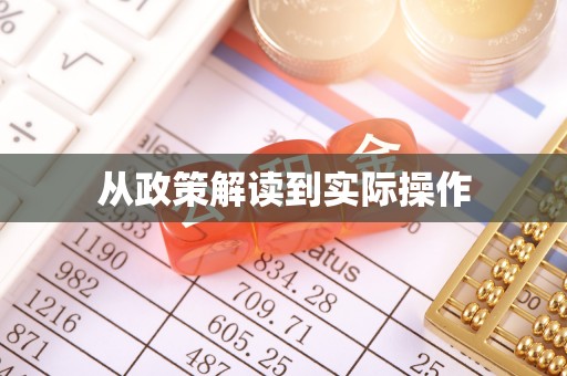 三原从政策解读到实际操作