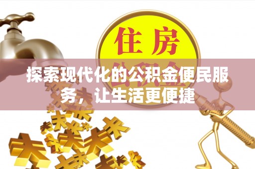 三原探索现代化的公积金便民服务，让生活更便捷
