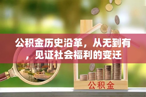三原公积金历史沿革，从无到有，见证社会福利的变迁