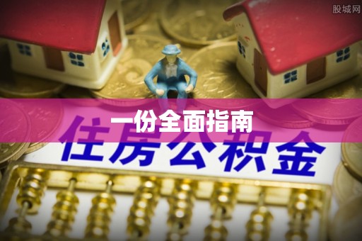 三原一份全面指南