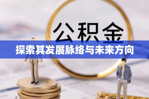 三原探索其发展脉络与未来方向