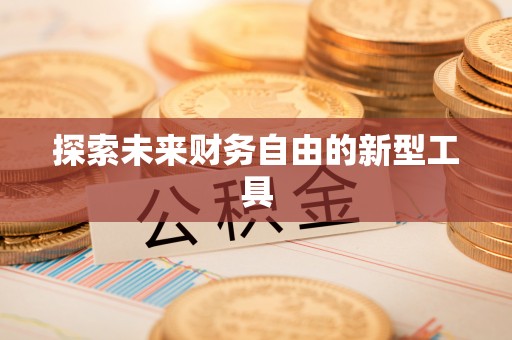 三原探索未来财务自由的新型工具