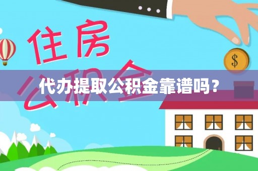 三原代办提取公积金靠谱吗？