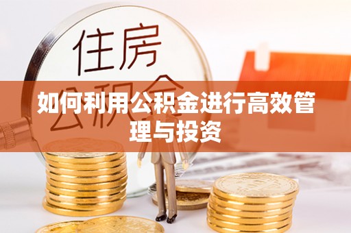 三原如何利用公积金进行高效管理与投资