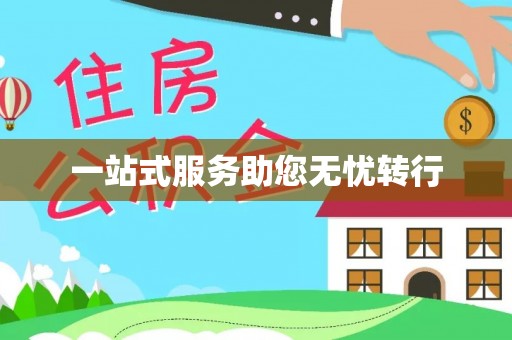 三原一站式服务助您无忧转行