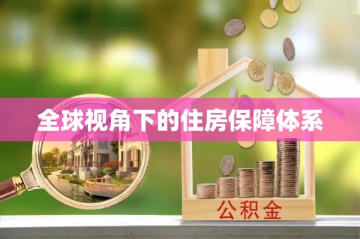 三原全球视角下的住房保障体系
