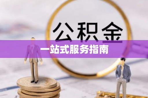 三原一站式服务指南