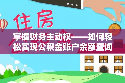 三原掌握财务主动权——如何轻松实现公积金账户余额查询