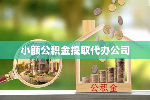 三原小额公积金提取代办公司