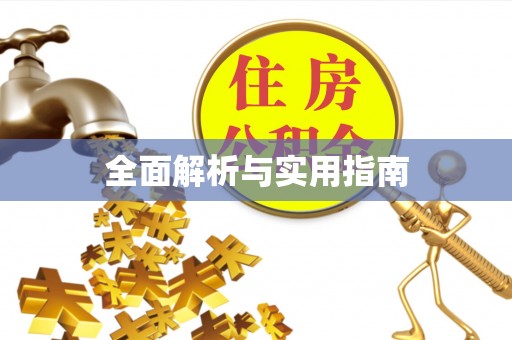 三原全面解析与实用指南